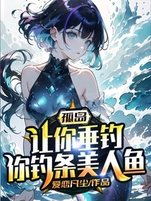 Gudao: Let You Go Fishing, Will You Catch a Mermaid?