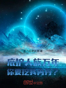 I Have Protected the Human Race for Thousands of Years, and You Want to Dig Out My Inner Elixir?