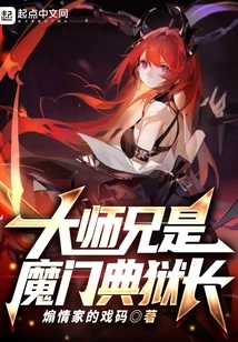 The Eldest Brother is the Warden of the Demon Sect