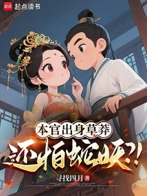 I Come from a Rough Background, so I Am Still Afraid of the Snake Demon? !