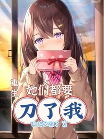 Rebirth: They Are All Going to Kill Me!