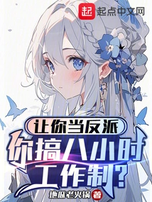 If You Are Asked to Be a Villain, Will You Implement an Eight-hour Work Day?