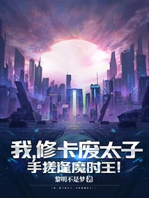 I, the Deposed Prince of Xiu Ka, Meet the Demon King of Time by Rubbing My Hands Together!