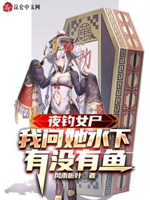 While Fishing for a Female Corpse at Night, I Asked Her If There Were Any Fish under the Water