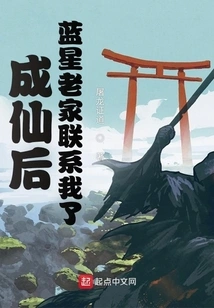 After Becoming an Immortal, Blue Star's Hometown Contacted Me