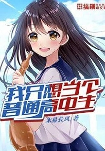 I Just Want to Be an Ordinary High School Student