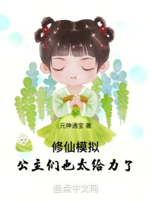 Immortal Cultivation Simulation: the Princesses Are so Awesome