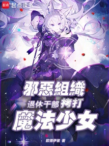 Retired Cadre of Evil Organization Tortures Magical Girl