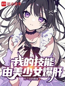 My Skills Are Exploded by Beautiful Girls