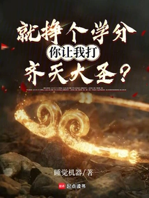 Just to Earn Some Credits, You Want Me to Fight the Monkey King?