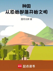 Farming: Civilization Starts from Primitive Tribes