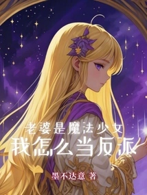 My Wife is a Magical Girl, How Can I Be a Villain?