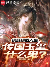 After Talking About the Sims, What the Hell is the Jade Seal of the Kingdom?