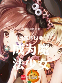 Goblins Also Want to Become Magical Girls