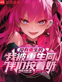 I Was Not Reborn and Was Being Pressed by My Reborn Companions