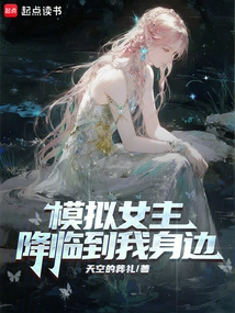 The Simulated Heroine Came to Me