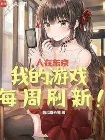 I'm in Tokyo, My Game is Refreshed Every Week