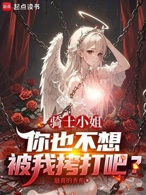 Miss Knight, You Don't Want to Be Tortured by Me Either, Do You?