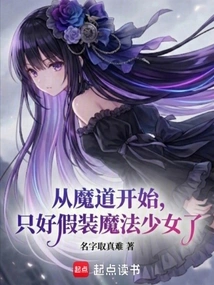 From the Beginning of the Devil's Journey, I Had to Pretend to Be a Magical Girl