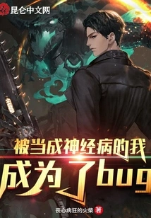 I Was Treated as a Lunatic and Became a Bug