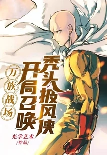 On the Battlefield of All Races, Summon the Bald Caped Man at the Beginning