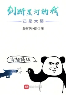 I Am Still Too Weak to Cut Through the Galaxy with My Sword