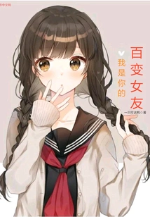 I Am Your Ever-changing Girlfriend