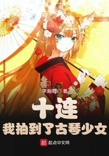 Ten Companies! I Drew the Guqin Girl