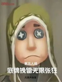 Identity V: Trump Card to Retain, Infinitely Arrogant!