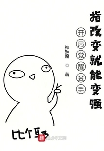 The Golden Finger of Awakening at the Beginning Can Become Stronger by Changing It