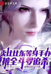 Selling Bibi Dong and Other Skills and Being Chased by Quan Douluo