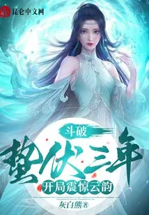 Doupo: after Three Years of Dormancy, the Start Shocked Yun Yun!