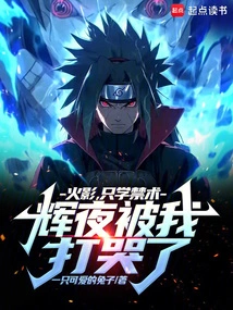 Naruto: I Only Learned Forbidden Arts, and Kaguya Was Beaten to Tears by Me