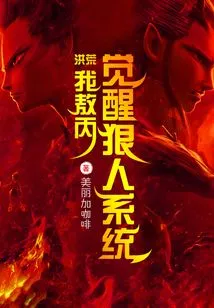 Honghuang: I, Ao Bing, Awaken the Ruthless System