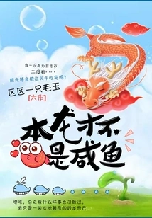 This Dragon is Not a Salted Fish