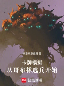 Card Simulation, Starting with Goblin Deserter