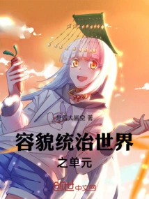 The Unit Where Looks Rule the World