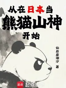 Starting from Being a Panda Mountain God in Japan
