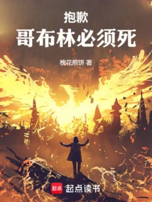 Sorry, the Goblins Must Die