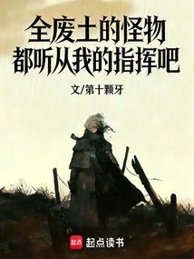 All Monsters in the Wasteland Must Obey My Command