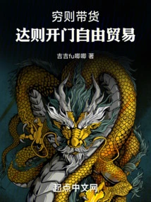 If You Are Poor, You Will Bring Goods; If You Are Rich, You Will Open up Free Trade