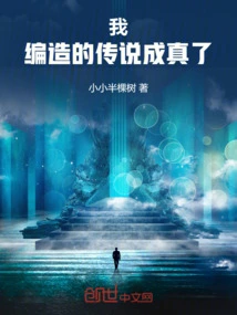 I! the Fabricated Legend Came True!