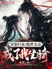 Returning from Time Travel: the Peerless Empress Became My Mount