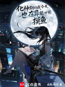 I, a Cultivator of Immortality, Am Also Fishing in the World of Supernatural Powers Today