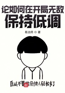 How to Keep a Low Profile Despite Being Invincible at the Start