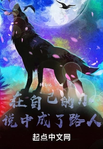 Became a Passerby in His Own Novel