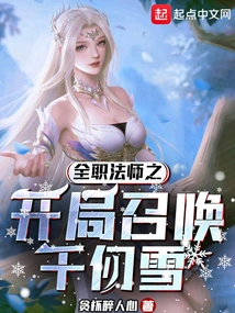 Versatile Mage Starts by Summoning Qian Renxue