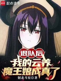 After Quitting the Team, My Yun Yang Demon Queen Came True