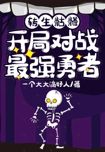 Reincarnated Skeleton: Start Against the Strongest Hero