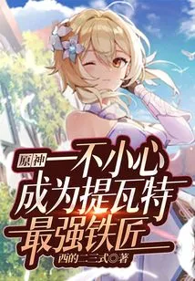 The Original God Accidentally Became the Strongest Blacksmith in Teyvat